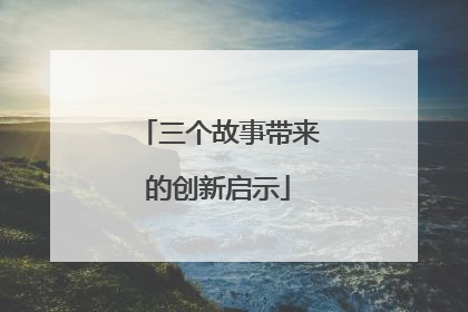三个故事带来的创新启示