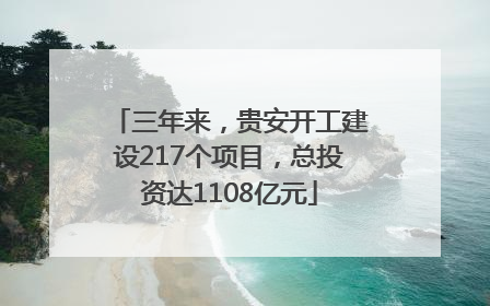 三年来，贵安开工建设217个项目，总投资达1108亿元