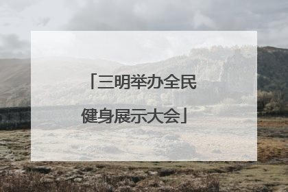 三明举办全民健身展示大会