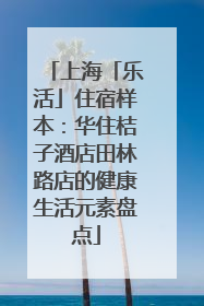 上海「乐活」住宿样本：华住桔子酒店田林路店的健康生活元素盘点
