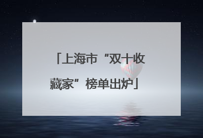 上海市“双十收藏家”榜单出炉