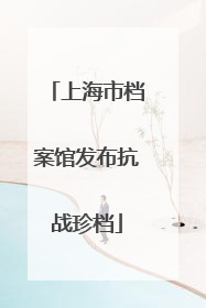 上海市档案馆发布抗战珍档