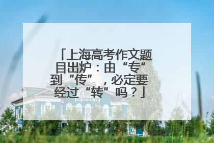 上海高考作文题目出炉：由“专”到“传”，必定要经过“转”吗？