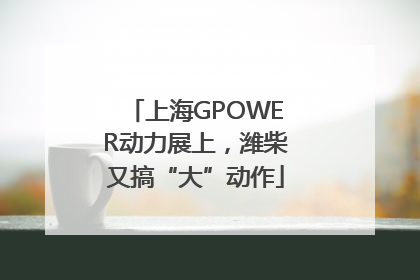 上海GPOWER动力展上，潍柴又搞“大”动作