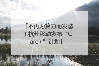 不再为算力而发愁！杭州移动发布“Care+”计划