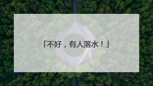 不好，有人落水！