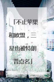 不止苹果和欧盟，三星也被特朗普点名
