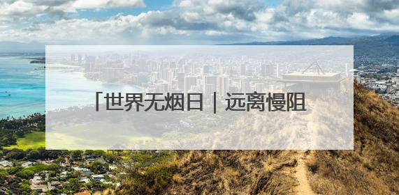 世界无烟日｜远离慢阻肺困扰，从戒烟开始