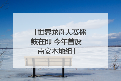 世界龙舟大赛擂鼓在即 今年首设南安本地组