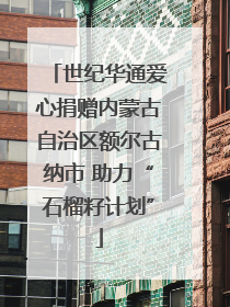 世纪华通爱心捐赠内蒙古自治区额尔古纳市 助力“石榴籽计划”