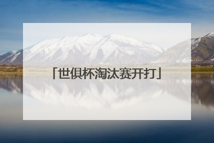 世俱杯淘汰赛开打