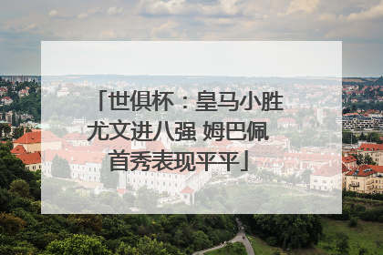 世俱杯：皇马小胜尤文进八强 姆巴佩首秀表现平平