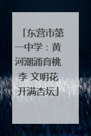 东营市第一中学：黄河潮涌育桃李 文明花开满杏坛