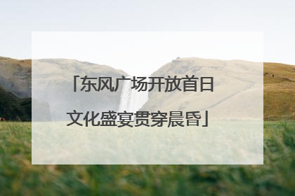 东风广场开放首日 文化盛宴贯穿晨昏