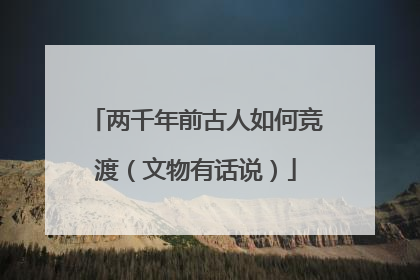 两千年前古人如何竞渡（文物有话说）