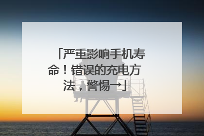严重影响手机寿命！错误的充电方法，警惕→