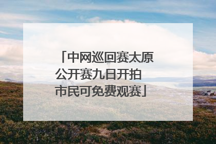 中网巡回赛太原公开赛九日开拍 市民可免费观赛