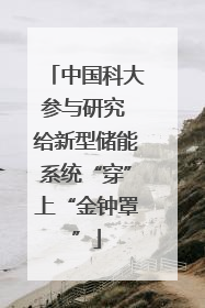 中国科大参与研究 给新型储能系统“穿”上“金钟罩”
