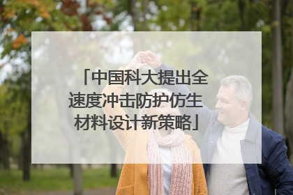 中国科大提出全速度冲击防护仿生材料设计新策略