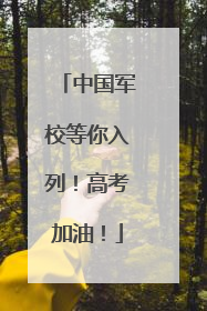 中国军校等你入列！高考加油！