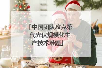 中国团队攻克第三代光伏规模化生产技术难题