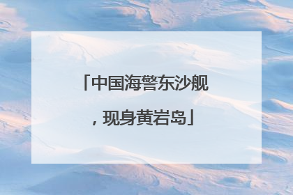 中国海警东沙舰，现身黄岩岛