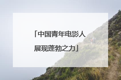 中国青年电影人展现蓬勃之力