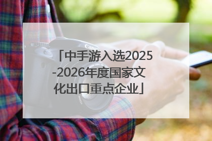 中手游入选2025-2026年度国家文化出口重点企业