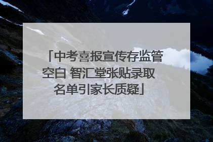 中考喜报宣传存监管空白 智汇堂张贴录取名单引家长质疑
