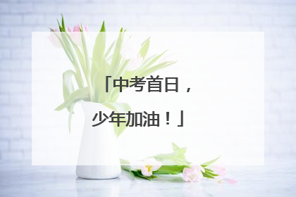 中考首日，少年加油！