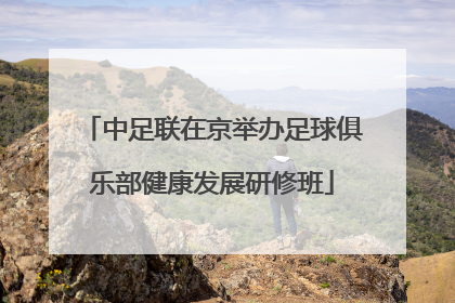 中足联在京举办足球俱乐部健康发展研修班