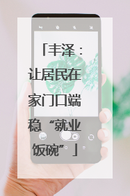 丰泽：让居民在家门口端稳“就业饭碗”