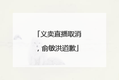 义卖直播取消，俞敏洪道歉