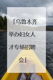 乌鲁木齐举办妇女人才专场招聘会