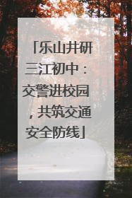 乐山井研三江初中：交警进校园，共筑交通安全防线