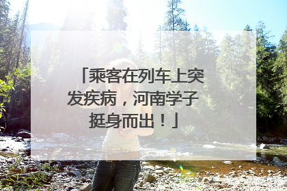 乘客在列车上突发疾病，河南学子挺身而出！