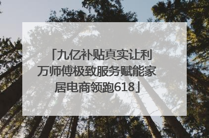 九亿补贴真实让利 万师傅极致服务赋能家居电商领跑618