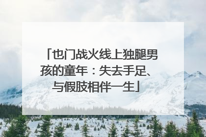 也门战火线上独腿男孩的童年：失去手足、与假肢相伴一生