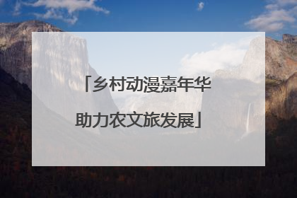 乡村动漫嘉年华助力农文旅发展