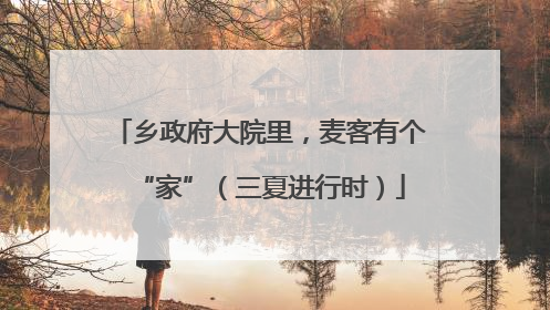 乡政府大院里，麦客有个“家”（三夏进行时）