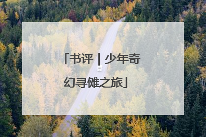 书评｜少年奇幻寻傩之旅