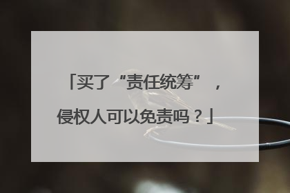 买了“责任统筹”，侵权人可以免责吗？