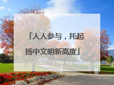 人人参与，托起扬中文明新高度