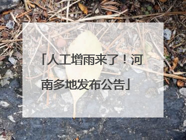 人工增雨来了！河南多地发布公告
