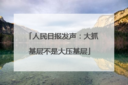 人民日报发声：大抓基层不是大压基层