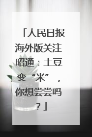 人民日报海外版关注昭通：土豆变“米”，你想尝尝吗？