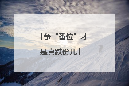 争“番位”才是真跌份儿