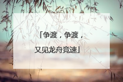 争渡，争渡，又见龙舟竞速