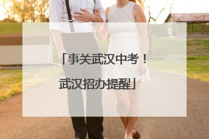 事关武汉中考！武汉招办提醒