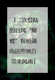 二次登陆的台风“蝴蝶”将给湖南这些地方带来风雨